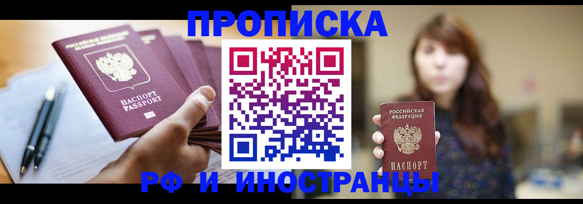 купить прописку в Лысково
